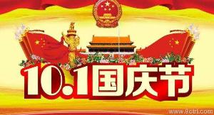 濟南久聯2018年十月一國慶節放假通知